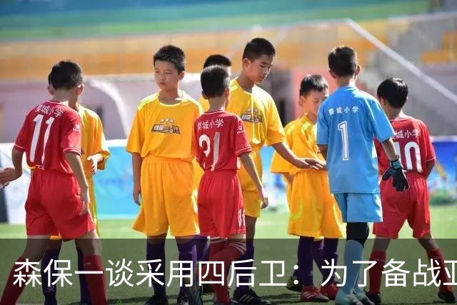 森保一谈采用四后卫：为了备战亚洲杯，要增加战术变化