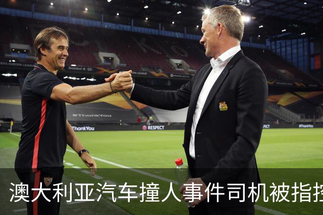 澳大利亚汽车撞人事件司机被指控危险驾驶等罪名